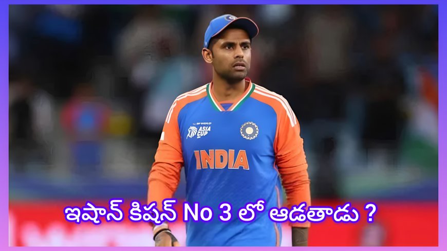 నంబర్ 3లో ఇషాన్ కిషన్ ఎందుకు? సూర్యకుమార్ యాదవ్ షాకింగ్ క్లారిటీ!