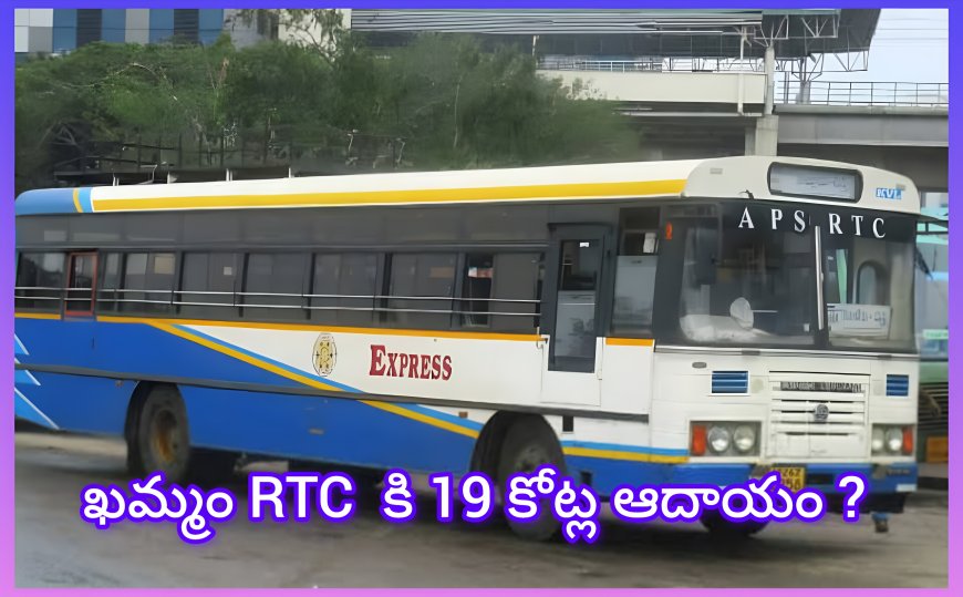 ఖమ్మం ఆర్టీసీకి ₹19 కోట్లకు పైగా ఆదాయం ఎలా వచ్చింది!