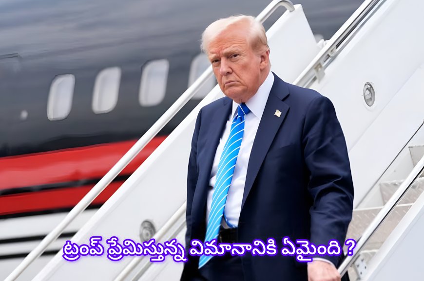 ట్రంప్ ప్రయాణిస్తున్న విమానం ఎందుకు యూ-టర్న్ తీసుకుంది? దావోస్ పర్యటనలో ఏమైంది?