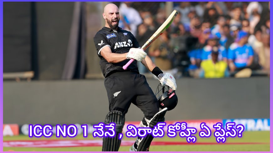 ICC Rankings Shake-Up: విరాట్ కోహ్లీకి షాక్! నంబర్ వన్‌లో న్యూజిలాండ్ బ్యాటర్