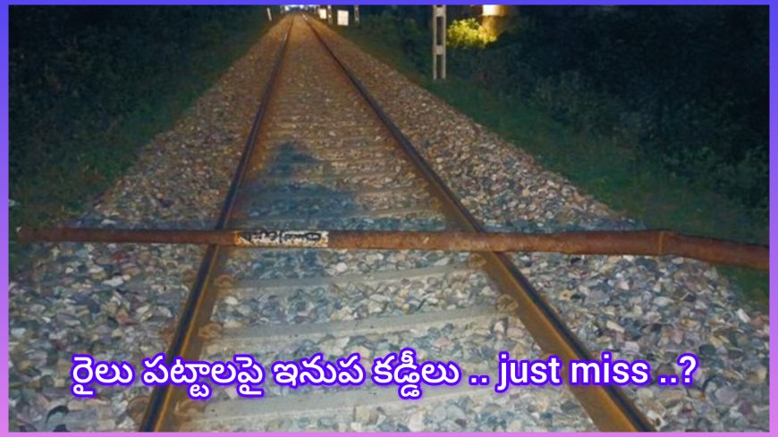 పెను ప్రమాదం తప్పింది! మహారాజ్ ఎక్స్ప్రెస్‌పై కుట్ర.. పట్టాలపై ........?