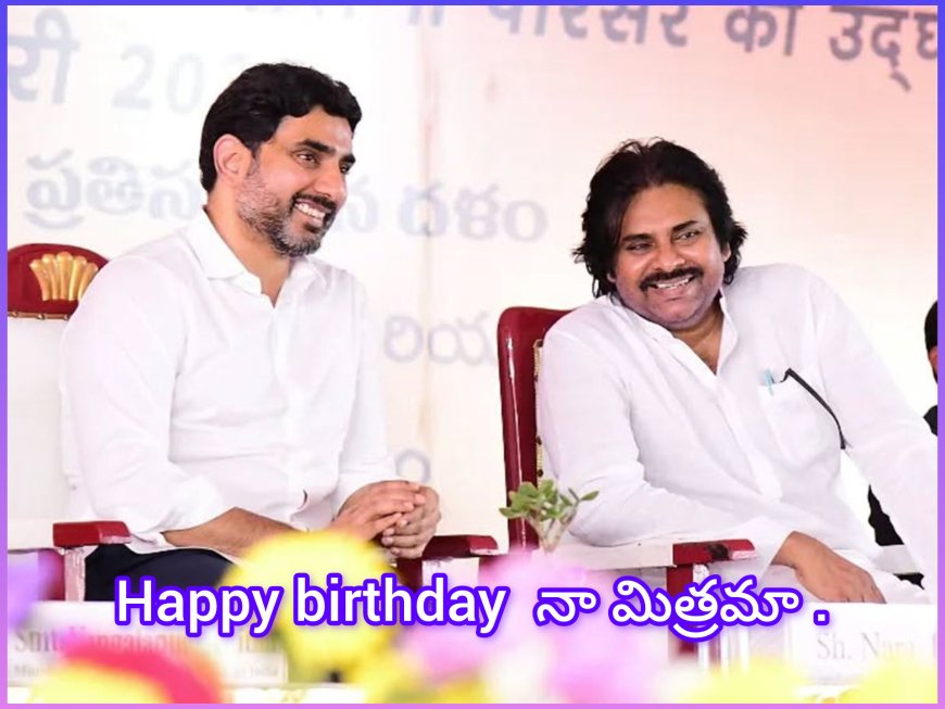 నారా లోకేష్ కు  జన్మదిన శుభాకాంక్షలు తెలిపిన పవన్ కళ్యాణ్. మనసులో భావాలని బయటపెట్టిన పవన్ ?