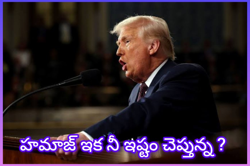 హమాస్‌కు ట్రంప్ కఠిన హెచ్చరికలు.. ఆయుధాలు వదలకపోతే సైనిక చర్యలు తప్పవు!