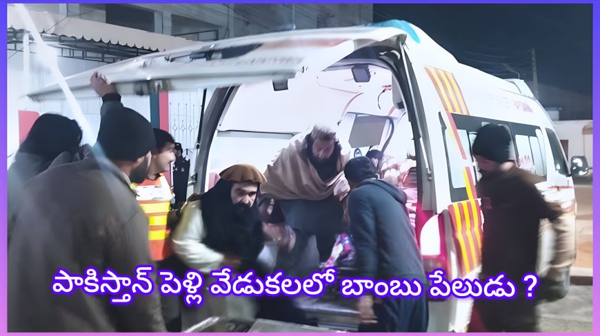 పాకిస్తాన్‌లో పెళ్లి వేడుకల్లో ఉగ్రవాదుల దాడి.. ఆత్మాహుతి పేలుడుతో ..