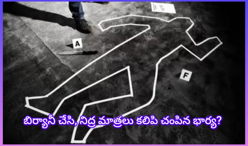 ప్రియుడు కోసం సొంత భర్తను హత్య? హత్య చేయడంలో PHD చేసినట్టుంది ?