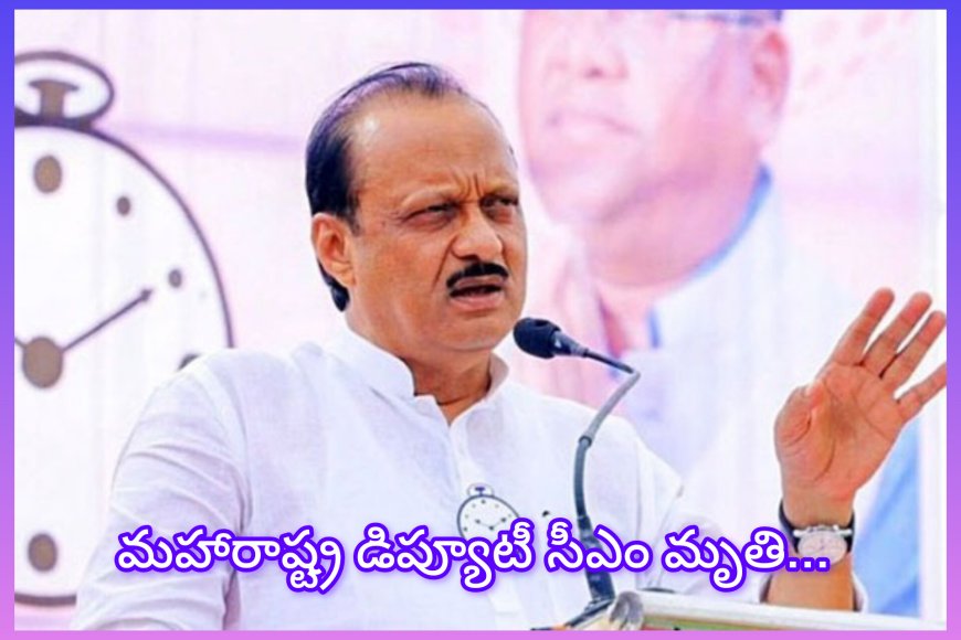 అజిత్ పవర్ ప్రయాణిస్తున్న విమానం కుప్ప కూలింది! ఐదుగురు దుర్మరణం... ప్రమాదానికి కారణం ఏంటి?