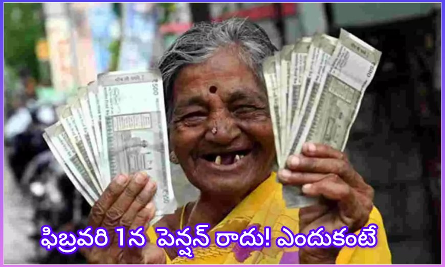 ఫిబ్రవరి పెన్షన్ ముందే విడుదల – ఏపీ పింఛన్ దారులకు ప్రభుత్వం గుడ్ న్యూస్