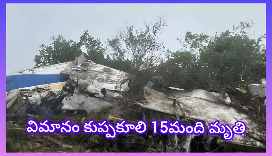 కొలంబియాలో కూడా విమాన ప్రమాదం. 15 మంది మృతి. విమానాలు ఎందుకు ప్రమాదంగా మారాయి..?