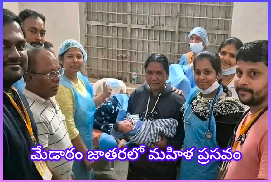 మేడారం జాతరలో నిండు గర్భిణికి ప్రసవం... నిండు మగ బిడ్డకు .