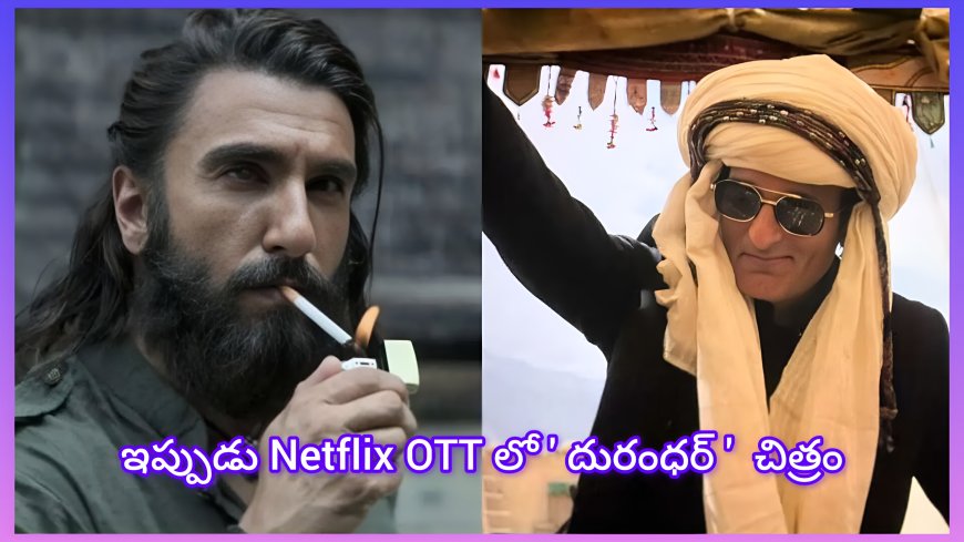 బాక్స్ ఆఫీస్ రికార్డులు బద్దలు: ‘దురంధర్’ ఓటిటి ఎంట్రీకి సిద్ధం – ఏ ప్లాట్‌ఫామ్ సొంతం చేసుకుంది?