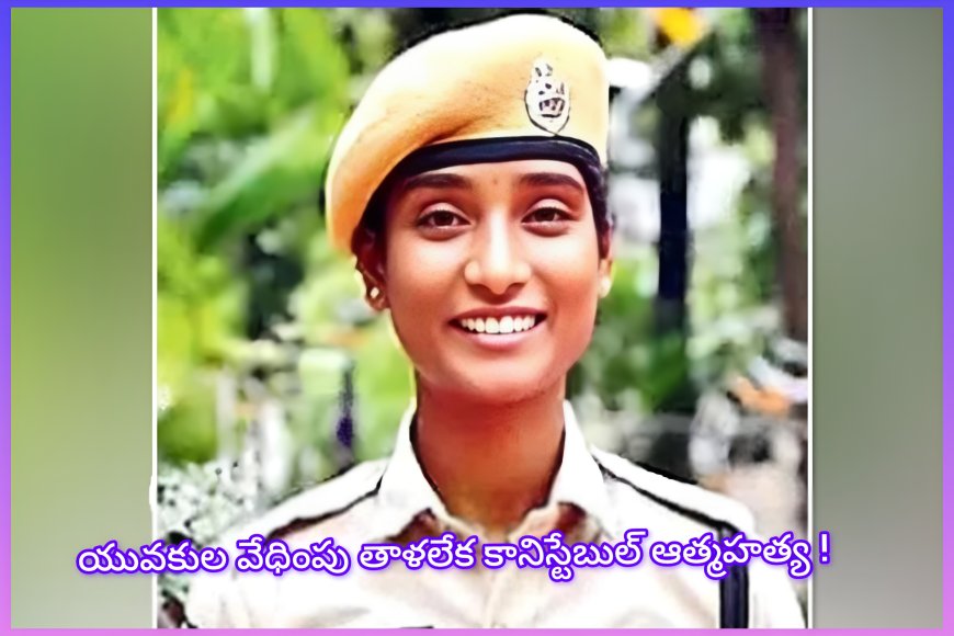 యువకుల వేధింపులు తట్టుకోలేక మహిళ కానిస్టేబుల్ ఆత్మహత్య – హనుమకొండలో విషాద ఘటన