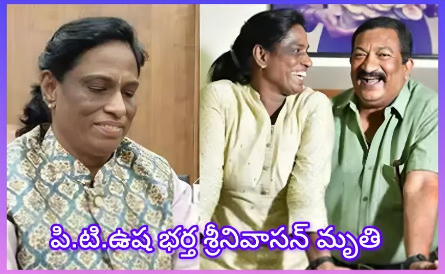 భారత క్రీడా ప్రపంచానికి తీరని లోటు: పి.టి.ఉష భర్త శ్రీనివాసన్ మృతి