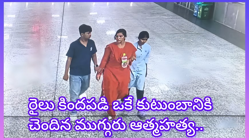 ఒకే కుటుంబానికి చెందిన ముగ్గురు రైలు కిందపడి మృతి......!