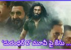 రణవీర్ సింగ్ ‘దురంధర్ 2’ మూవీ టీంకు ముంబై పోలీసుల షాక్
