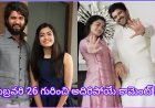 విజయ్ దేవరకొండ, రష్మిక పెళ్లి వార్తలు.. 26వ తేదీపై విజయ్ అదిరిపోయే కామెంట్!