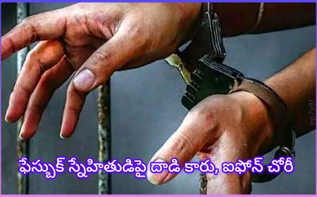 ఫేస్‌బుక్ స్నేహం ప్రాణాంతకం! స్నేహితుడిపైనే దాడి చేసి కారు, ఐఫోన్ దోచుకున్న ముగ్గురు ....