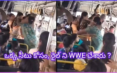 సీటు కోసం రైలులో ఘర్షణ.. జుట్టులు పట్టుకొని కొట్టుకున్న మహిళలు – వైరల్ అవుతున్న వీడియో