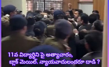 11వ తరగతి విద్యార్థినిపై అత్యాచారం కేసు నిందితుడిపై న్యాయవాదుల దాడి – వీడియో వైరల్