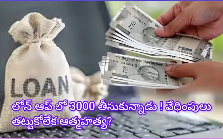 లోన్ యాప్ వేధింపుల దారుణం – హైదరాబాద్ రామనగర్‌కు చెందిన యువకుడు ఆత్మహత్య