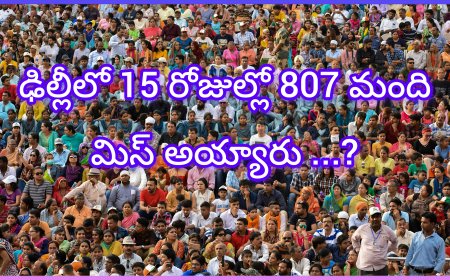 ఢిల్లీలో మిస్సింగ్ కేసుల కలకలం: 15 రోజుల్లోనే 807 మంది అదృశ్యం!