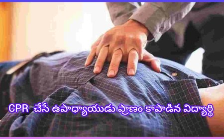 CPR చేసి ఉపాధ్యాయుడు ప్రాణాలు కాపాడిన విద్యార్థి..! ఈ ఘటన ఎక్కడ జరిగింది అంటే....?