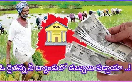 రైతుల ఖాతాల్లోకి రైతు భరోసా డబ్బులు.. ₹9,000 కోట్ల రుణంతో తెలంగాణ ప్రభుత్వ కీలక అడుగు