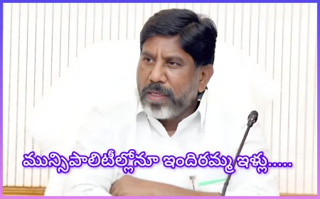 మున్సిపాలిటీల్లోనూ ఇందిరమ్మ ఇళ్లు.. మీకు ఇందిరమ్మ ఇల్లు కావాలా...!