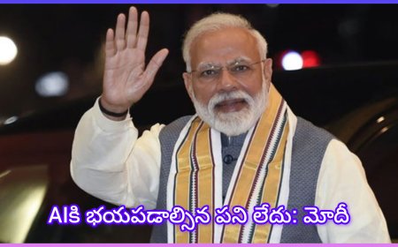 AIకి భయపడాల్సిన అవసరం లేదు: విద్యార్థులకు ప్రధాని మోదీ కీలక సందేశం