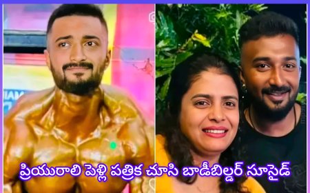 ప్రియురాలి పెళ్లి పత్రిక చూసి యువ బాడీబిల్డర్ ఆత్మహత్య – బెంగళూరులో విషాద ఘటన