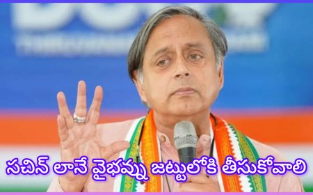 వైభవ్ సూర్యవంశీపై శశి థరూర్ సంచలన వ్యాఖ్యలు: ‘మరో సచిన్’గా .....!