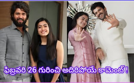 విజయ్ దేవరకొండ, రష్మిక పెళ్లి వార్తలు.. 26వ తేదీపై విజయ్ అదిరిపోయే కామెంట్!