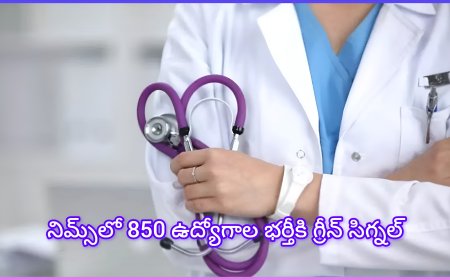 నిమ్స్‌లో 850 ఉద్యోగాల భర్తీకి గ్రీన్ సిగ్నల్.. డాక్టర్లు, నర్సుల నియామకానికి సర్కార్ ఓకే!