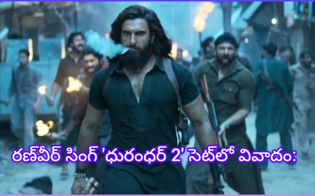 రణ్‌వీర్ సింగ్ 'ధురంధర్ 2' సెట్‌లో వివాదం... పూర్తి వివరాలు లోనికి వెళ్తే...?