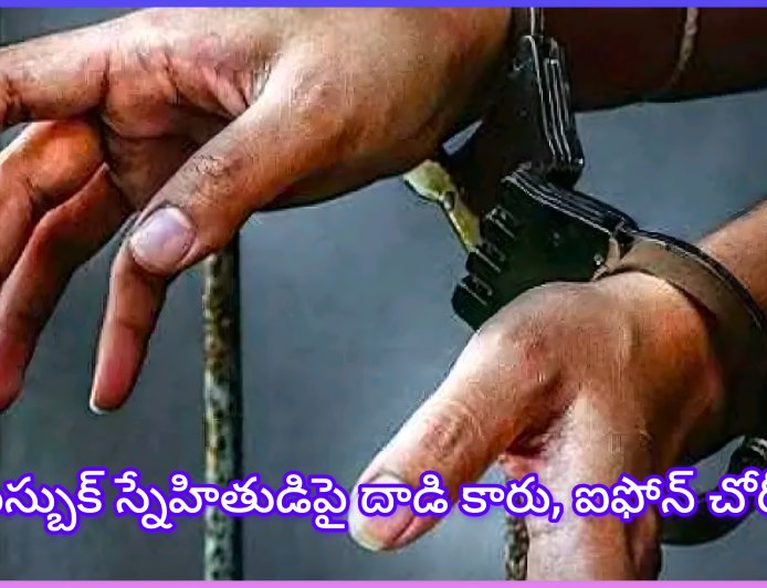 ఫేస్‌బుక్ స్నేహం ప్రాణాంతకం! స్నేహితుడిపైనే దాడి చేసి కారు, ఐఫోన్ దోచుకున్న ముగ్గురు ....