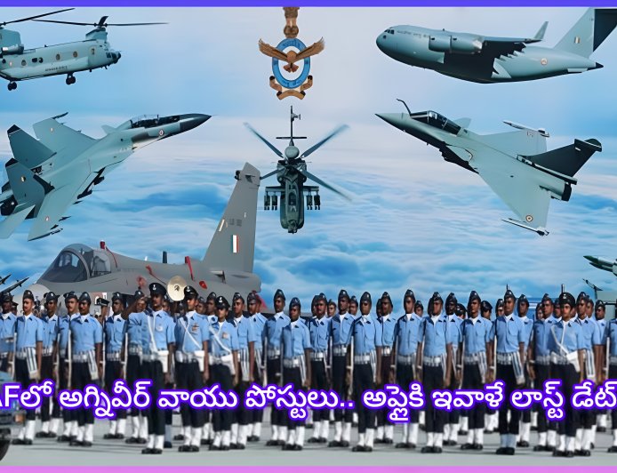 ఇండియన్ ఎయిర్ ఫోర్స్ అగ్నివీర్ వాయు పోస్టులు.. ఇవాళే అప్లై చేయడానికి చివరి అవకాశం