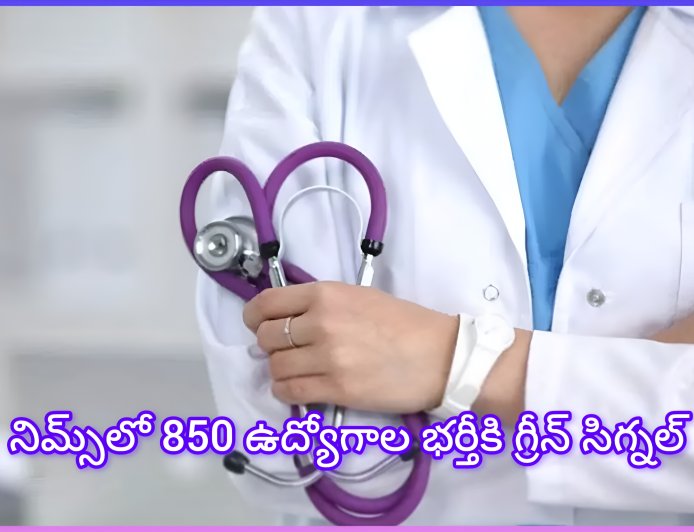 నిమ్స్‌లో 850 ఉద్యోగాల భర్తీకి గ్రీన్ సిగ్నల్.. డాక్టర్లు, నర్సుల నియామకానికి సర్కార్ ఓకే!