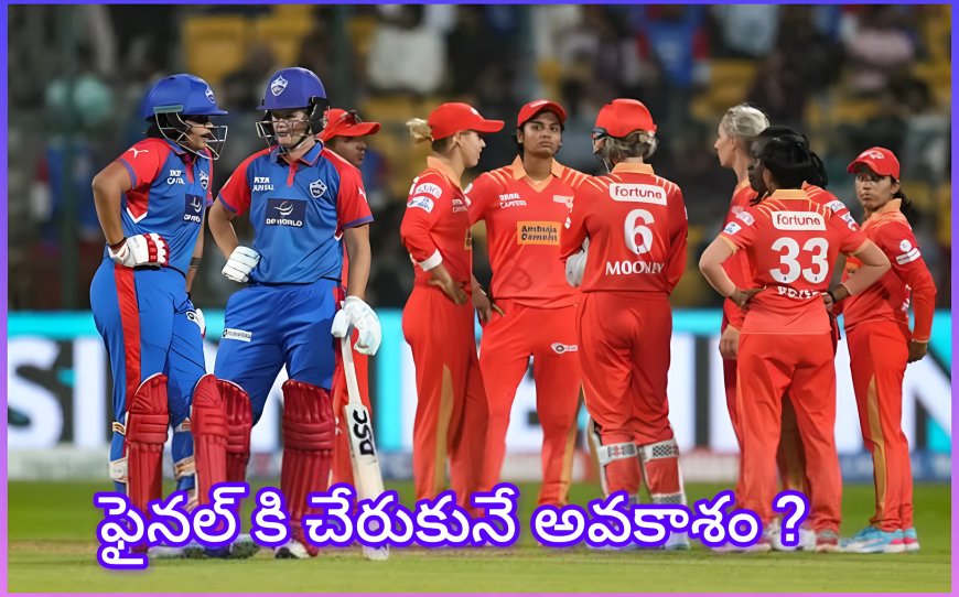 DC ఈసారి కప్ గెలుస్తుందా? గుజరాత్‌తో ఎలిమినేషన్ పోరులో భారీ అంచనాలు