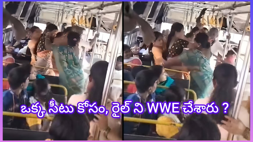 సీటు కోసం రైలులో ఘర్షణ.. జుట్టులు పట్టుకొని కొట్టుకున్న మహిళలు – వైరల్ అవుతున్న వీడియో