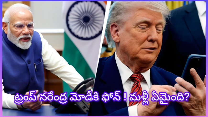 ట్రంప్–మోడీ ఫోన్ కాల్: ఇద్దరు ఏ అంశం పైన సంభాషించారు ?