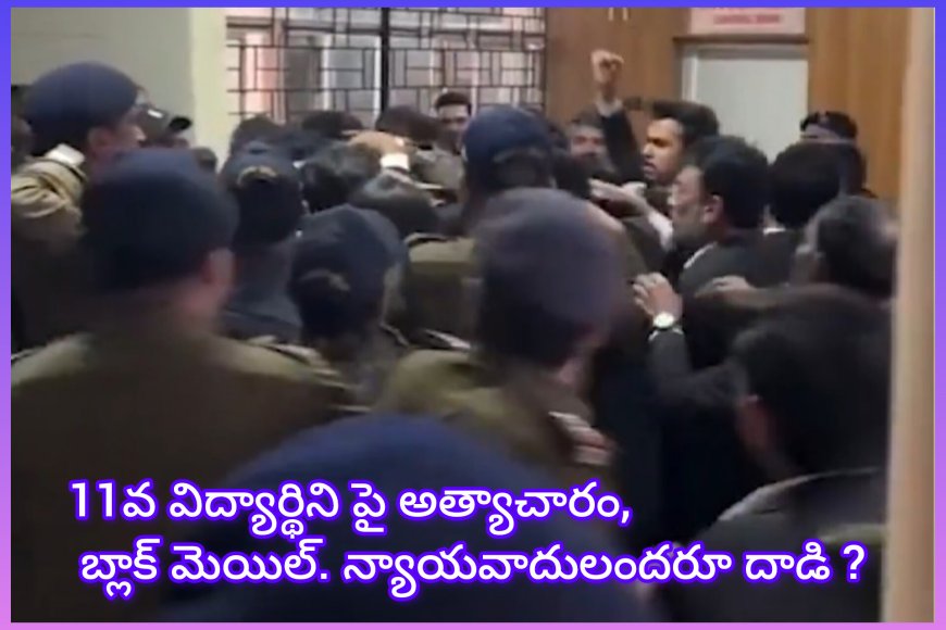 11వ తరగతి విద్యార్థినిపై అత్యాచారం కేసు నిందితుడిపై న్యాయవాదుల దాడి – వీడియో వైరల్