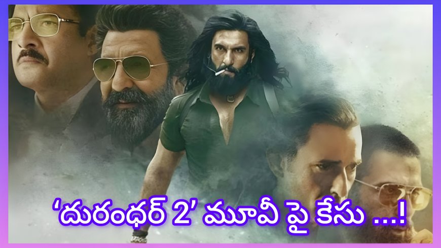 రణవీర్ సింగ్ ‘దురంధర్ 2’ మూవీ టీంకు ముంబై పోలీసుల షాక్