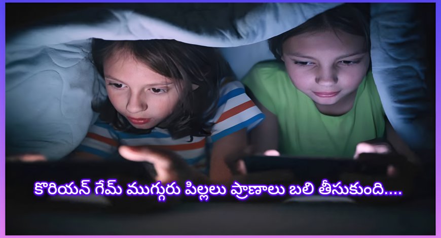 కొరియన్ ఆన్‌లైన్ గేమ్ పిచ్చి దారుణం – ఘజియాబాద్‌లో ముగ్గురు మైనర్ పిల్లల ఆత్మహత్య