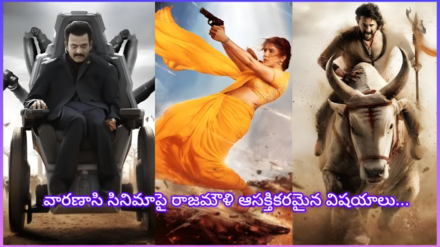 “వారణాసి”పై రాజమౌళి ఆసక్తికరమైన విషయాలు, సినిమా రెండు పార్ట్ లాగా వస్తుందా ....?