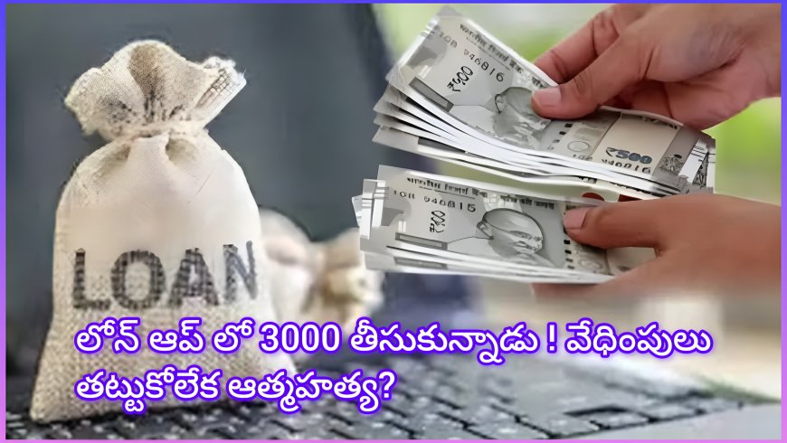 లోన్ యాప్ వేధింపుల దారుణం – హైదరాబాద్ రామనగర్‌కు చెందిన యువకుడు ఆత్మహత్య