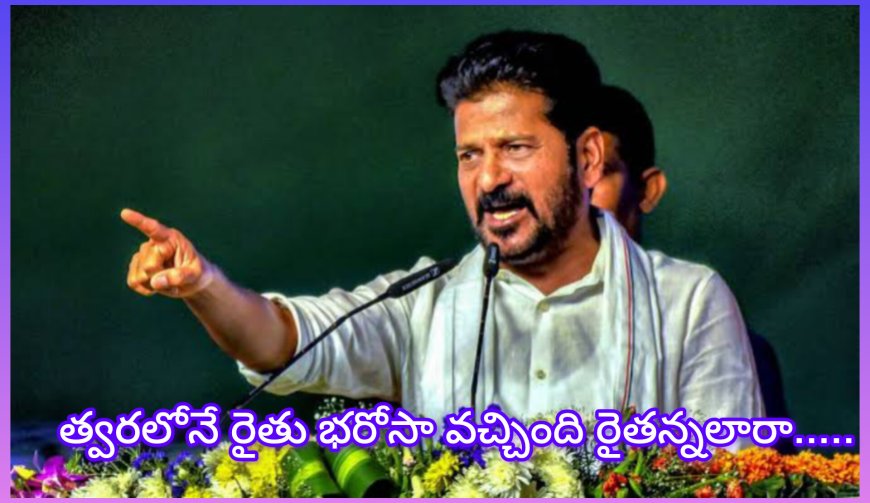 మున్సిపల్ ఎన్నికల తర్వాత రైతులకు రైతు భరోసా : CM రేవంత్ రెడ్డి