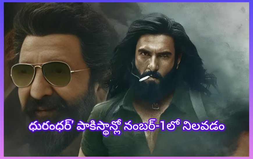 ధురంధర్' పాకిస్థాన్లో నంబర్-1లో నిలవడం విశేషం.