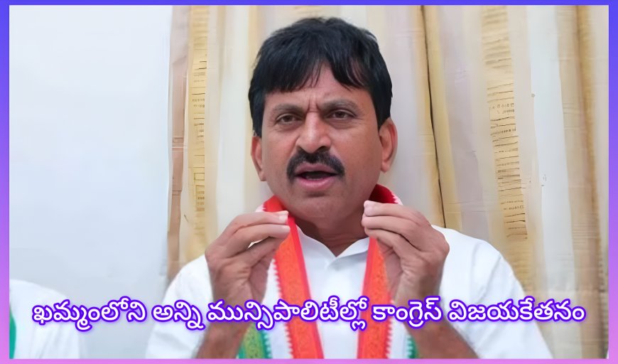 ఉమ్మడి ఖమ్మంలో మళ్లీ కాంగ్రెస్ జెండా ఎగురుతుందని పొంగిలేటి శ్రీనివాస్ రెడ్డి ధీమా