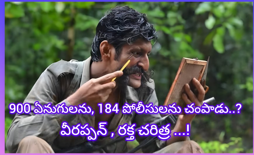 వీరప్పన్ జీవిత చరిత్ర: 900 ఏనుగులను, 184 మంది పోలీసులను చంపిన క్రిమినల్.