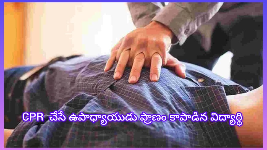 CPR చేసి ఉపాధ్యాయుడు ప్రాణాలు కాపాడిన విద్యార్థి..! ఈ ఘటన ఎక్కడ జరిగింది అంటే....?