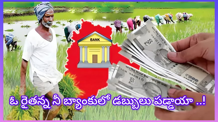 రైతుల ఖాతాల్లోకి రైతు భరోసా డబ్బులు.. ₹9,000 కోట్ల రుణంతో తెలంగాణ ప్రభుత్వ కీలక అడుగు